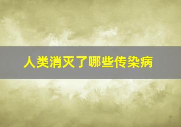 人类消灭了哪些传染病