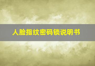 人脸指纹密码锁说明书