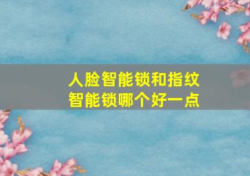 人脸智能锁和指纹智能锁哪个好一点