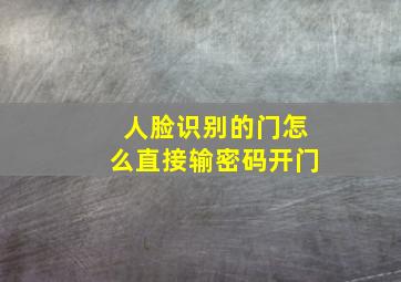 人脸识别的门怎么直接输密码开门