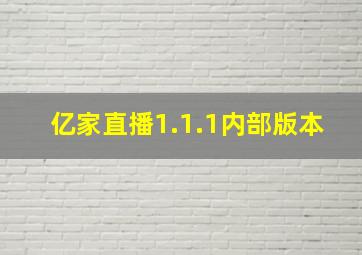 亿家直播1.1.1内部版本