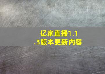 亿家直播1.1.3版本更新内容