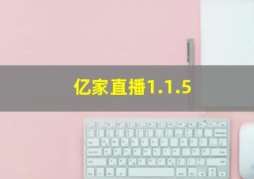 亿家直播1.1.5