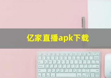 亿家直播apk下载