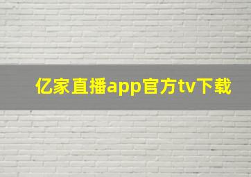 亿家直播app官方tv下载