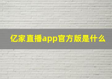 亿家直播app官方版是什么