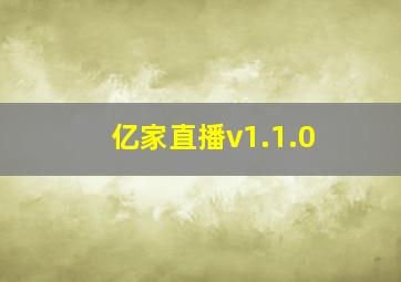 亿家直播v1.1.0