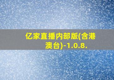 亿家直播内部版(含港澳台)-1.0.8.