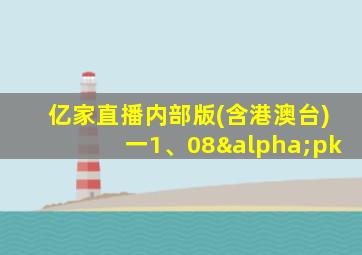 亿家直播内部版(含港澳台)一1、08αpk