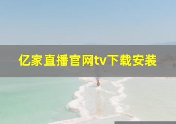 亿家直播官网tv下载安装