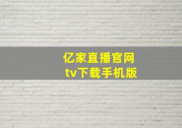 亿家直播官网tv下载手机版