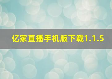 亿家直播手机版下载1.1.5