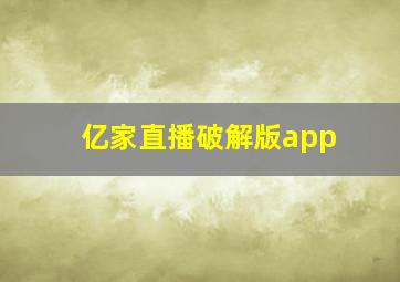 亿家直播破解版app