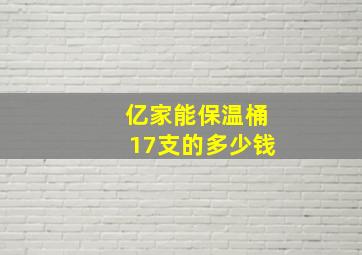 亿家能保温桶17支的多少钱