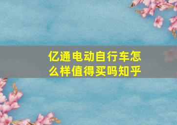 亿通电动自行车怎么样值得买吗知乎