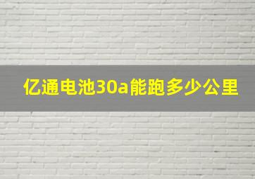 亿通电池30a能跑多少公里