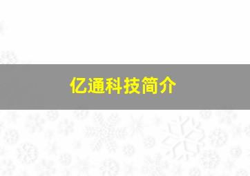 亿通科技简介