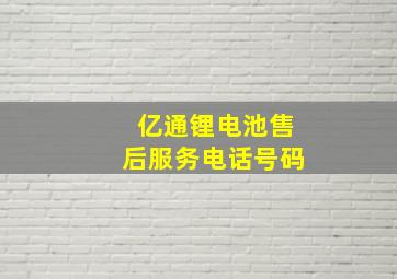 亿通锂电池售后服务电话号码