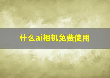 什么ai相机免费使用