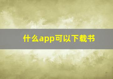 什么app可以下载书