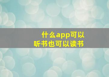 什么app可以听书也可以读书