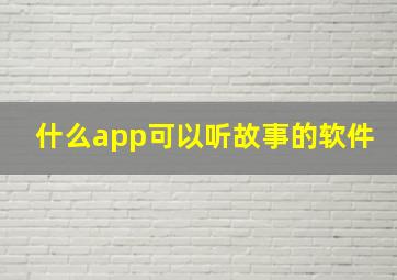 什么app可以听故事的软件