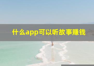 什么app可以听故事赚钱