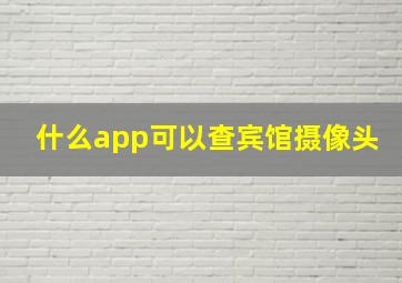 什么app可以查宾馆摄像头