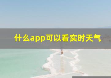 什么app可以看实时天气