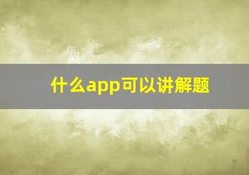 什么app可以讲解题