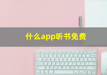 什么app听书免费