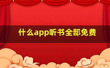 什么app听书全部免费