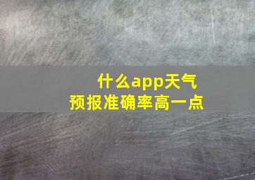 什么app天气预报准确率高一点