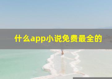 什么app小说免费最全的