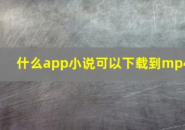 什么app小说可以下载到mp4