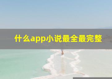 什么app小说最全最完整