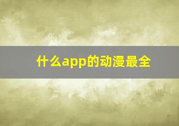 什么app的动漫最全