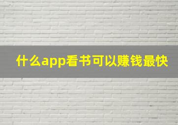 什么app看书可以赚钱最快