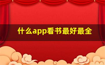 什么app看书最好最全