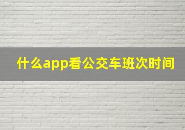 什么app看公交车班次时间