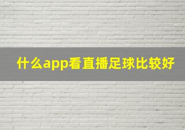 什么app看直播足球比较好