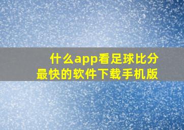 什么app看足球比分最快的软件下载手机版