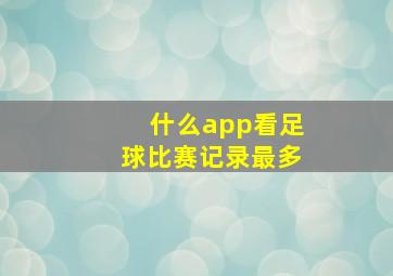 什么app看足球比赛记录最多