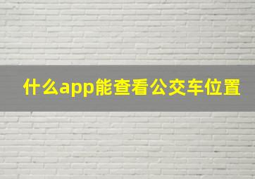 什么app能查看公交车位置