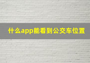 什么app能看到公交车位置