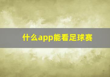 什么app能看足球赛