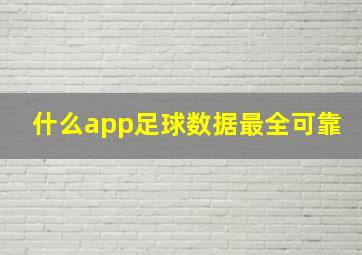 什么app足球数据最全可靠