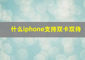 什么iphone支持双卡双待