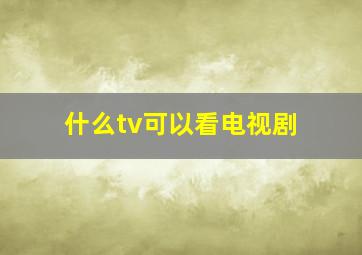 什么tv可以看电视剧