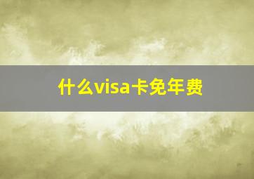 什么visa卡免年费